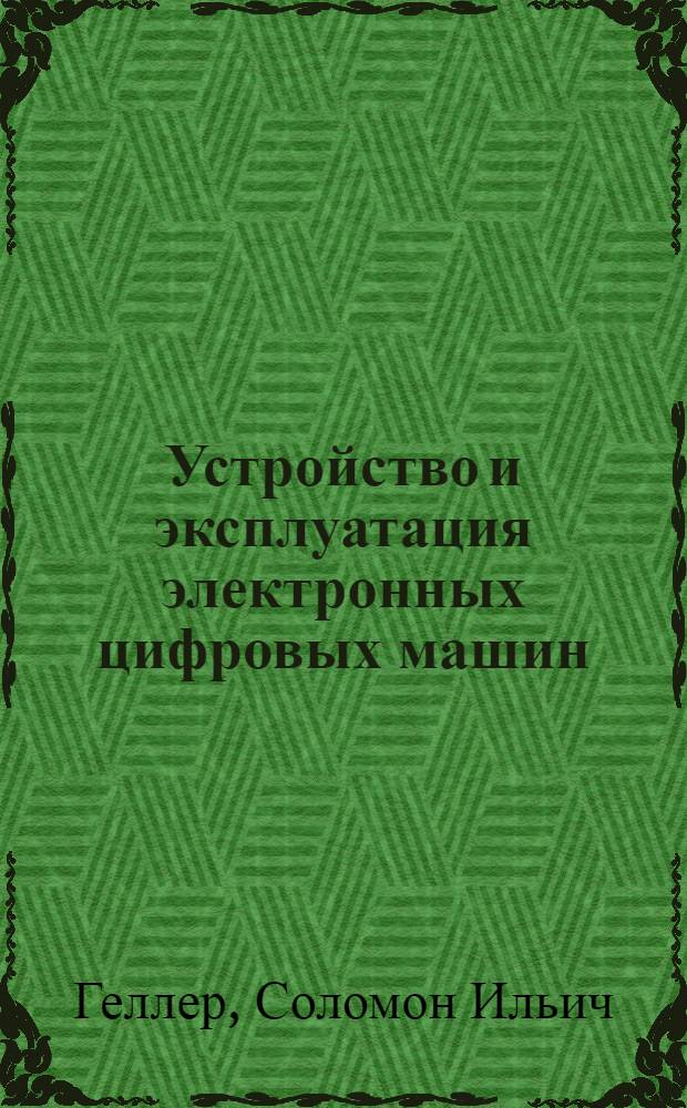 Устройство и эксплуатация электронных цифровых машин : Выполнение операций арифметическим устройством машины "Урал"