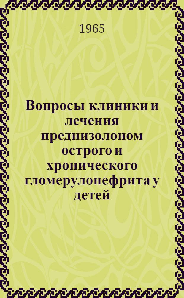 Вопросы клиники и лечения преднизолоном острого и хронического гломерулонефрита у детей : Автореферат дис. на соискание ученой степени доктора мед. наук