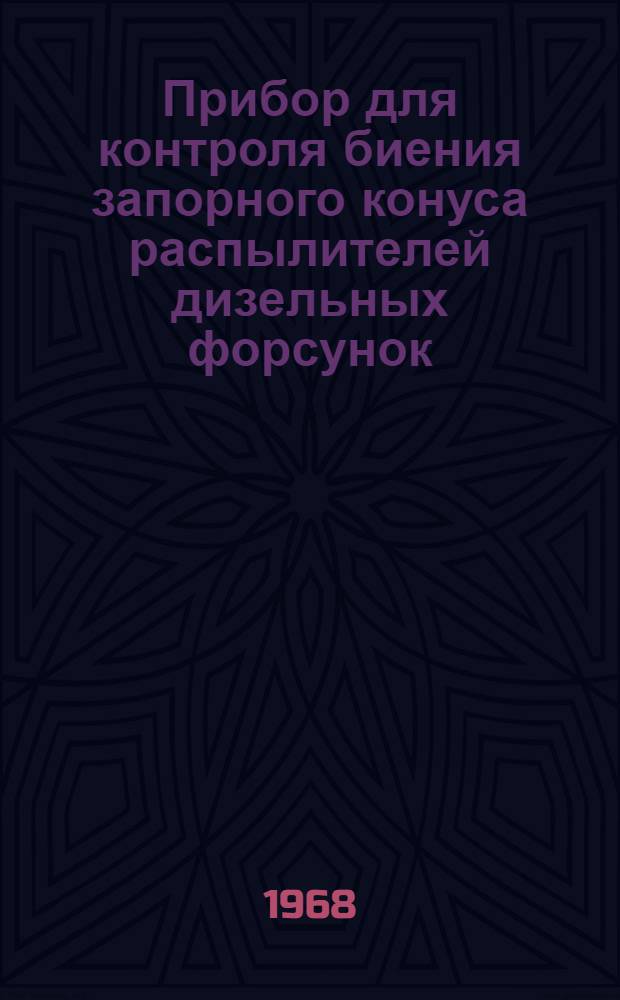 Прибор для контроля биения запорного конуса распылителей дизельных форсунок