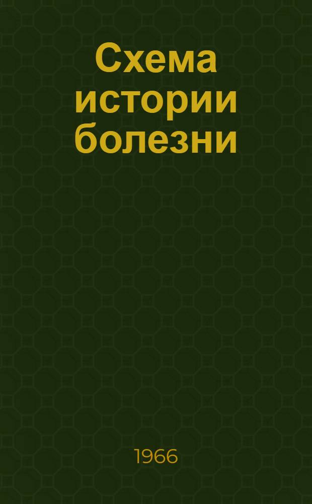 Схема истории болезни : Пособие для студентов