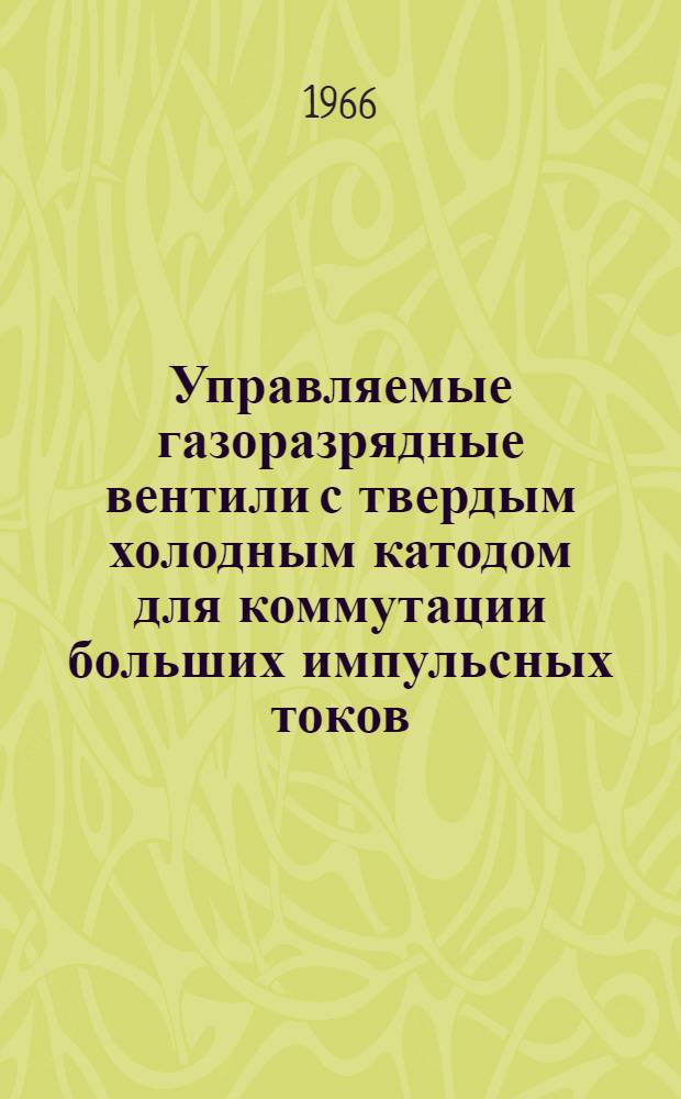 Управляемые газоразрядные вентили с твердым холодным катодом для коммутации больших импульсных токов