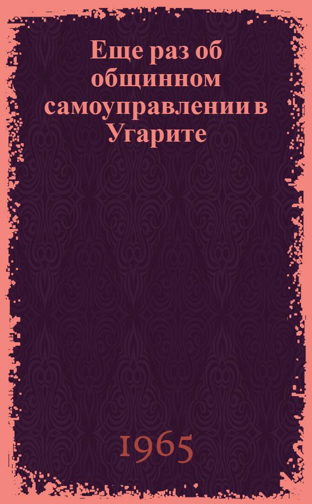 [Еще раз об общинном самоуправлении в Угарите]