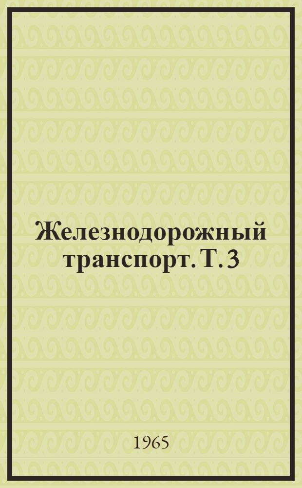 Железнодорожный транспорт. [Т. 3]