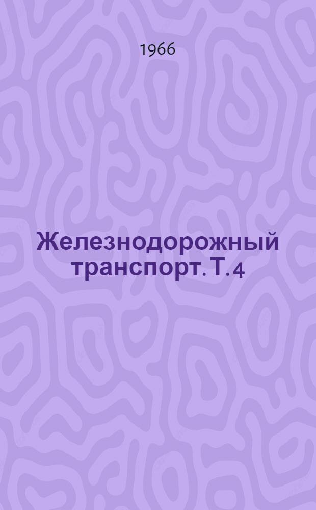 Железнодорожный транспорт. [Т. 4]