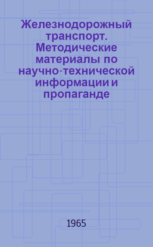 Железнодорожный транспорт. Методические материалы по научно-технической информации и пропаганде