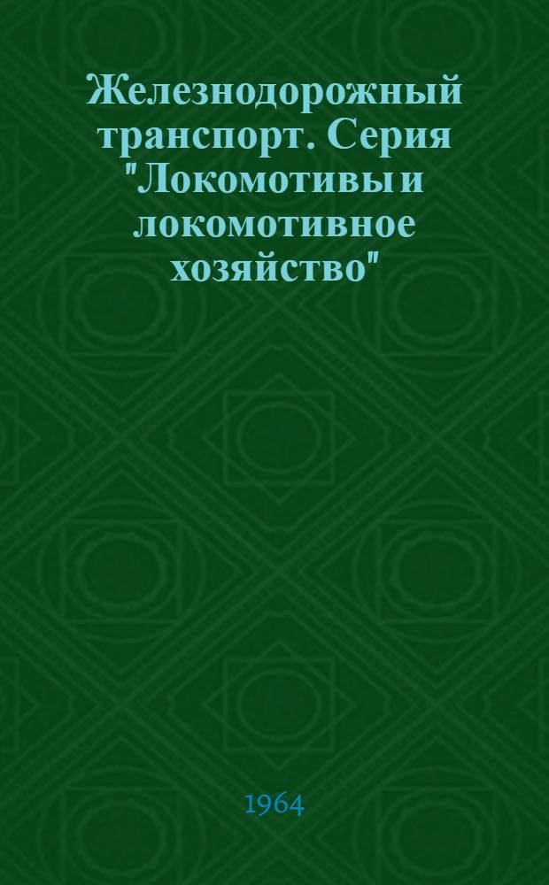 Железнодорожный транспорт. Серия "Локомотивы и локомотивное хозяйство"