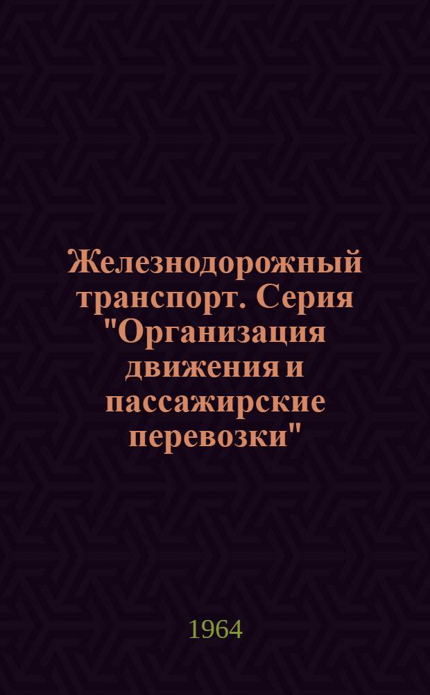 Железнодорожный транспорт. Серия "Организация движения и пассажирские перевозки"