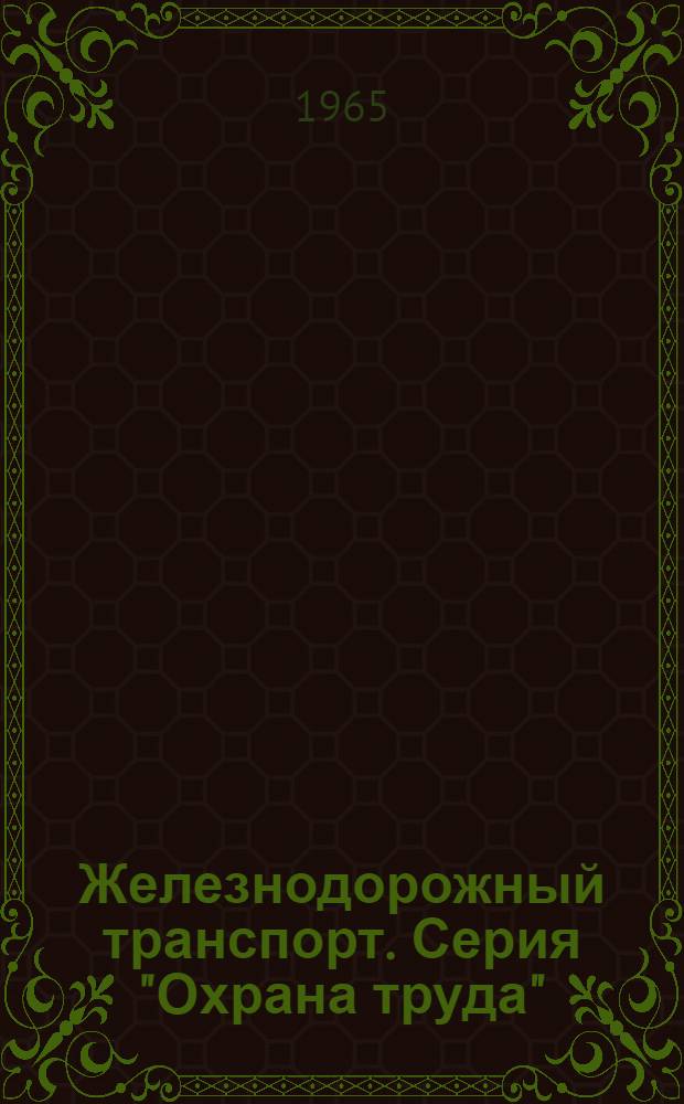 Железнодорожный транспорт. Серия "Охрана труда"