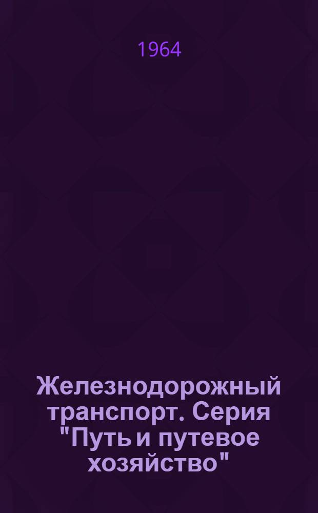 Железнодорожный транспорт. Серия "Путь и путевое хозяйство"