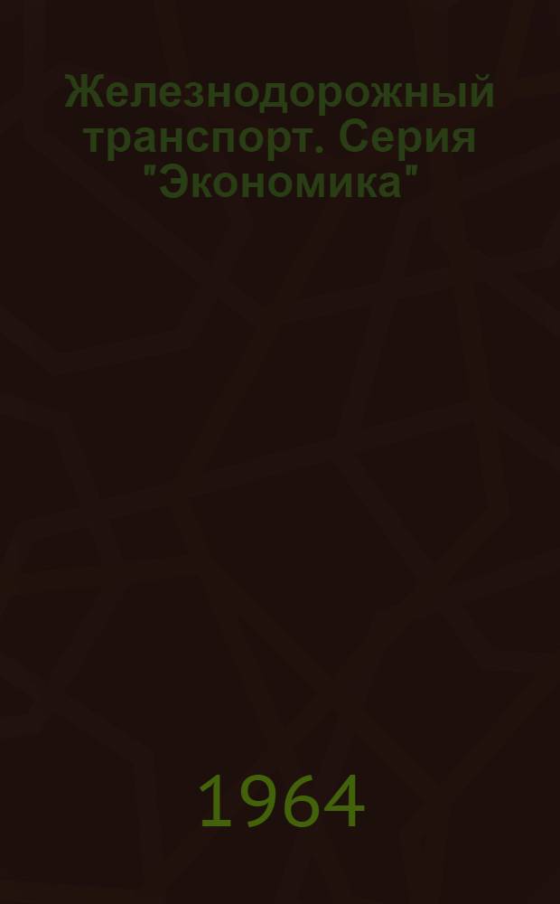 Железнодорожный транспорт. Серия "Экономика"