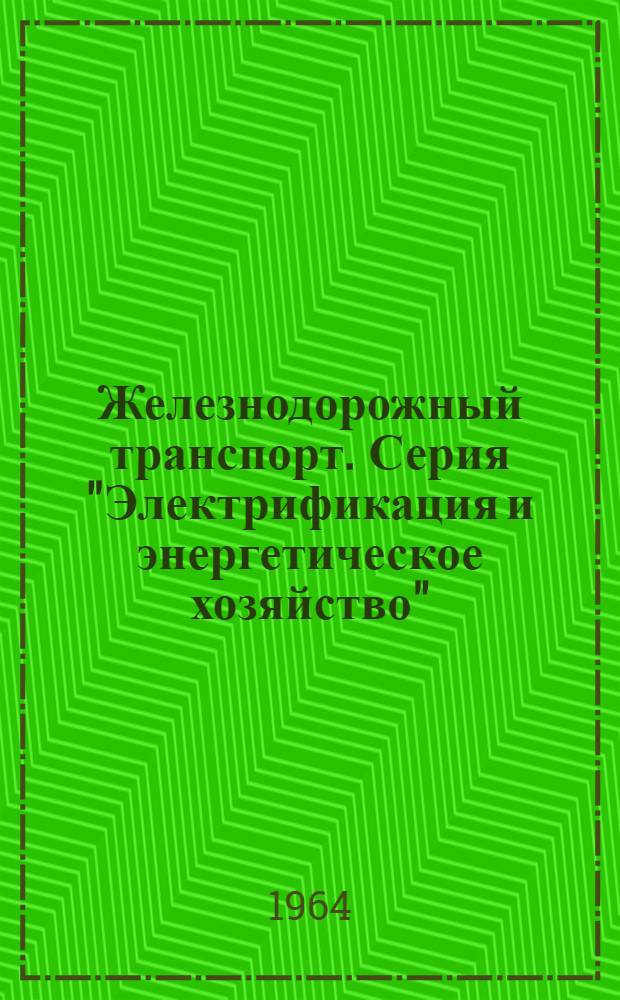 Железнодорожный транспорт. Серия "Электрификация и энергетическое хозяйство"