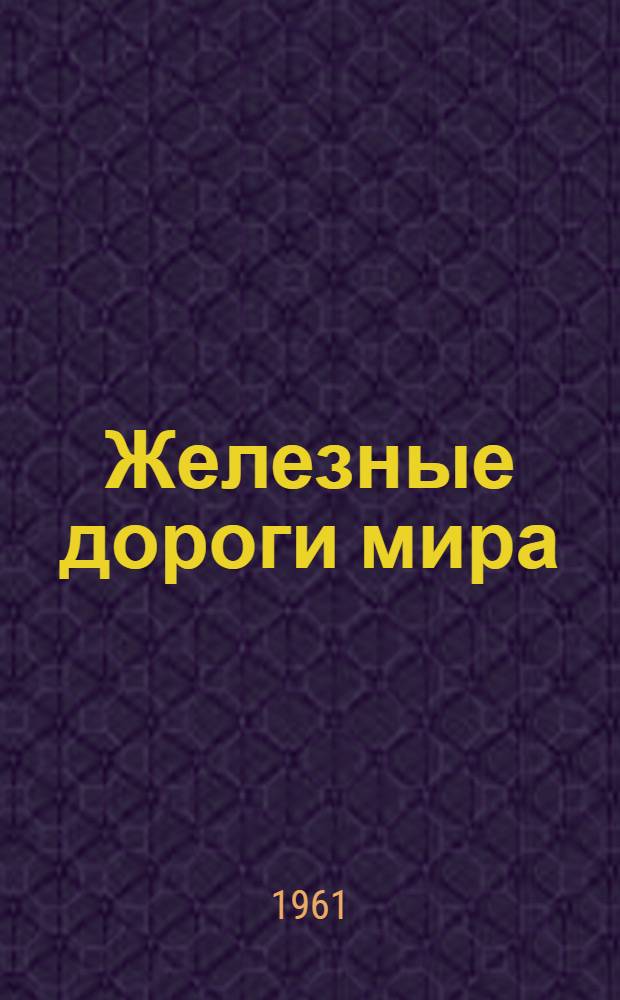 Железные дороги мира : Ежемес. бюллетень Междунар. ассоциации ж.-д. конгрессов