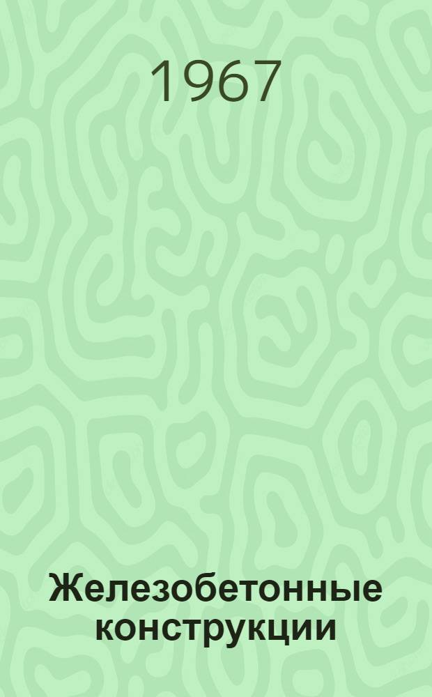 Железобетонные конструкции : Сборник трудов. [Вып. 3]