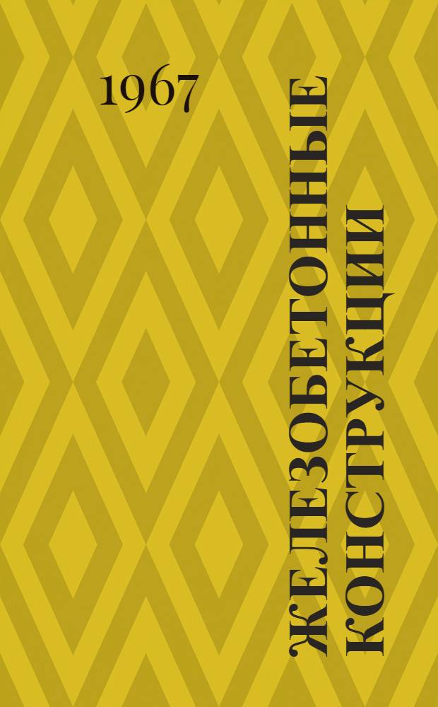Железобетонные конструкции : Труды Вильнюсского инж.-строит. ин-та