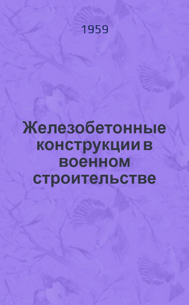 Железобетонные конструкции в военном строительстве : Учебник