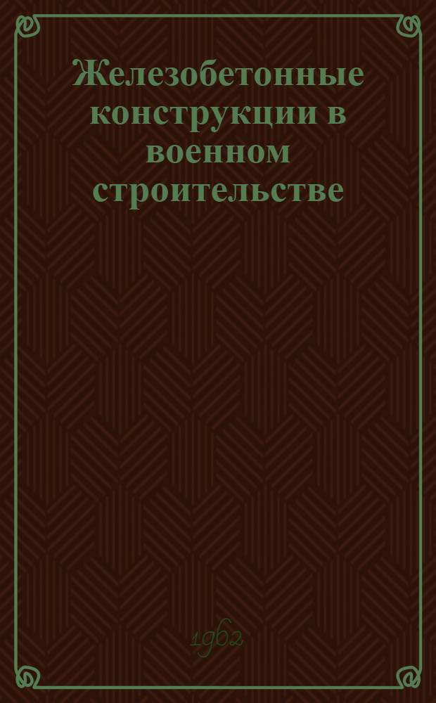 Железобетонные конструкции в военном строительстве : [Учебник. Ч. 3 : Основные виды железобетонных конструкций