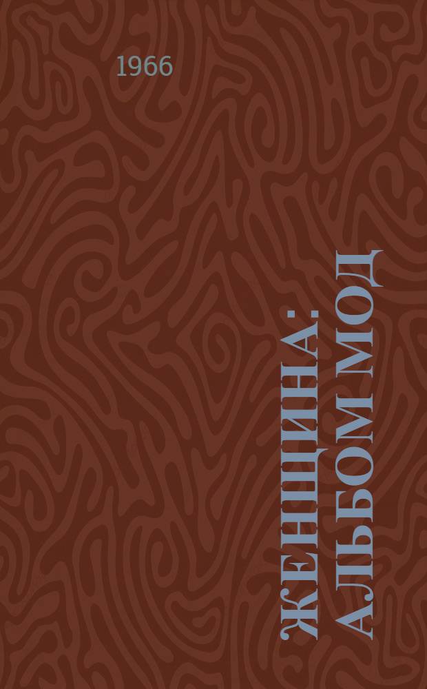 Женщина : Альбом мод