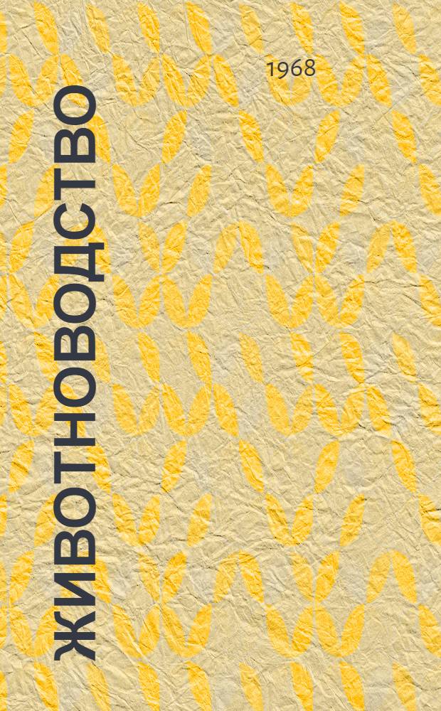 Животноводство : 1-13