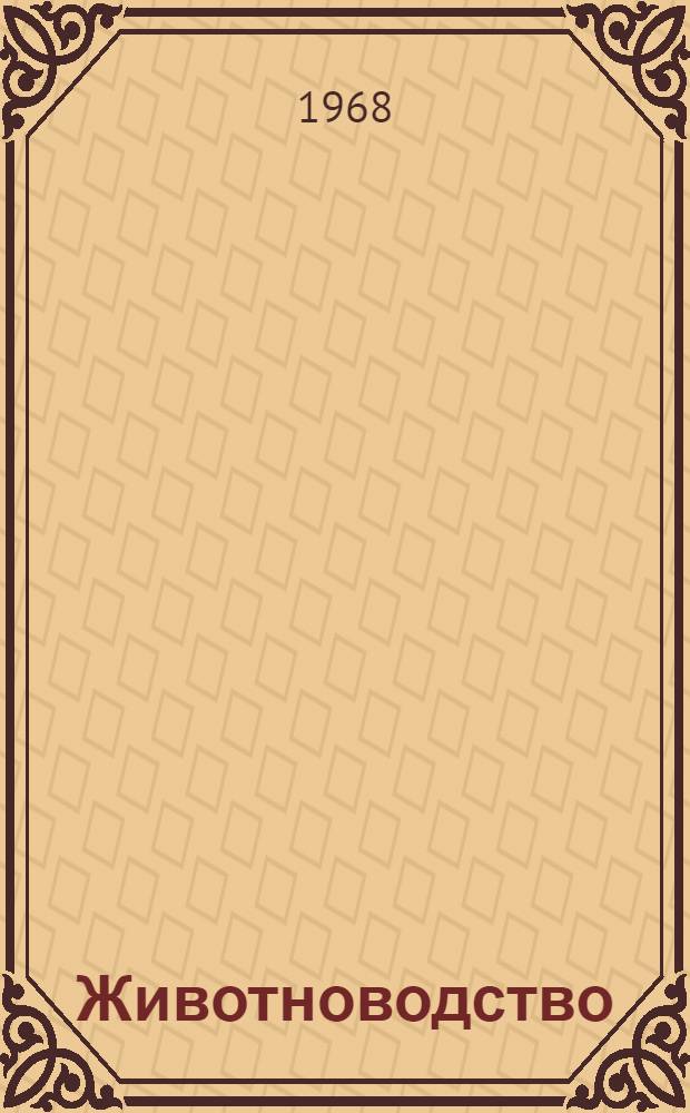 Животноводство : [1-13. [1] : Влияние сахарно-протеинового отношения на продуктивность кур