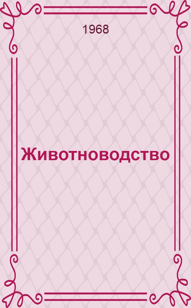 Животноводство : [1-13. [5] : НОТ получает прописку на селе
