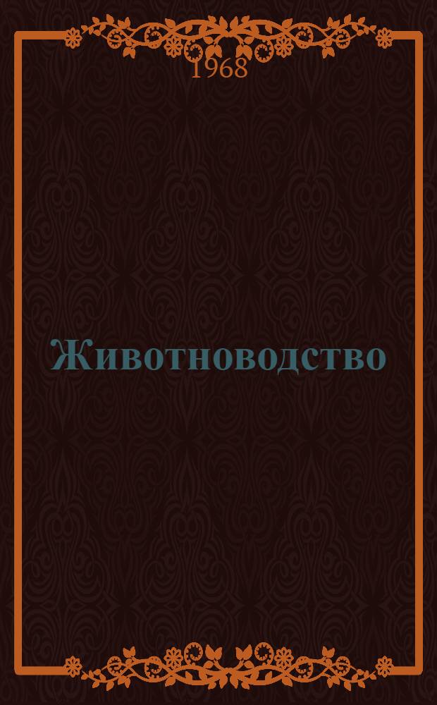 Животноводство : [1-13. [9] : Опыт работы доярки Смирновой Галины Дмитриевны