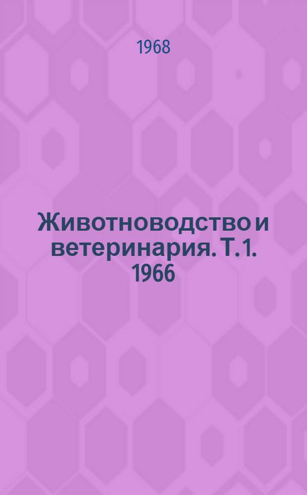 Животноводство и ветеринария. [Т. 1]. 1966