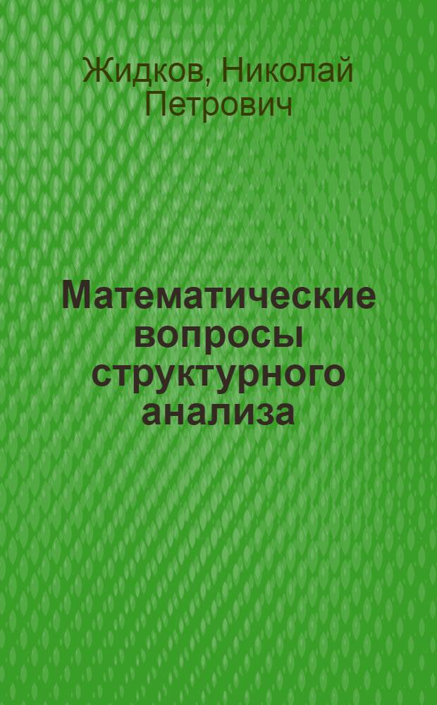 Математические вопросы структурного анализа : Ч. 1-