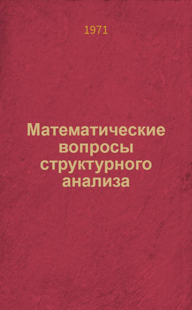 Математические вопросы структурного анализа : Ч. 1-. Ч. 2 : Кристаллографические группы в R₁, R₂, R₃
