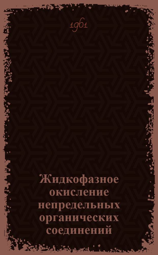 Жидкофазное окисление непредельных органических соединений : Сб. 1-