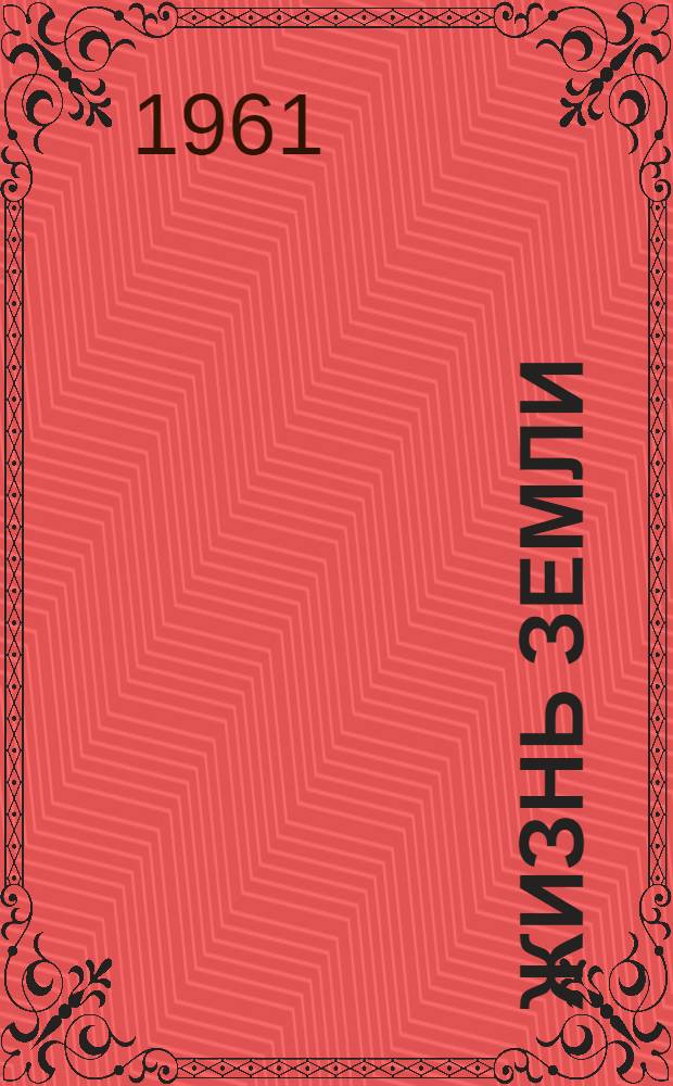 Жизнь Земли : Сборник Музея землеведения МГУ : № 1-