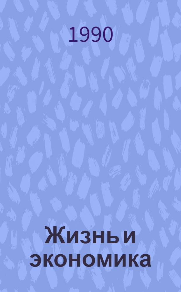 Жизнь и экономика : Ежемес. соц.-экон. и обществ.-полит. журн. Гос. план. ком. УзССР