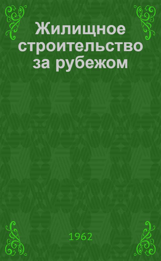 Жилищное строительство за рубежом : Сб. № 1-