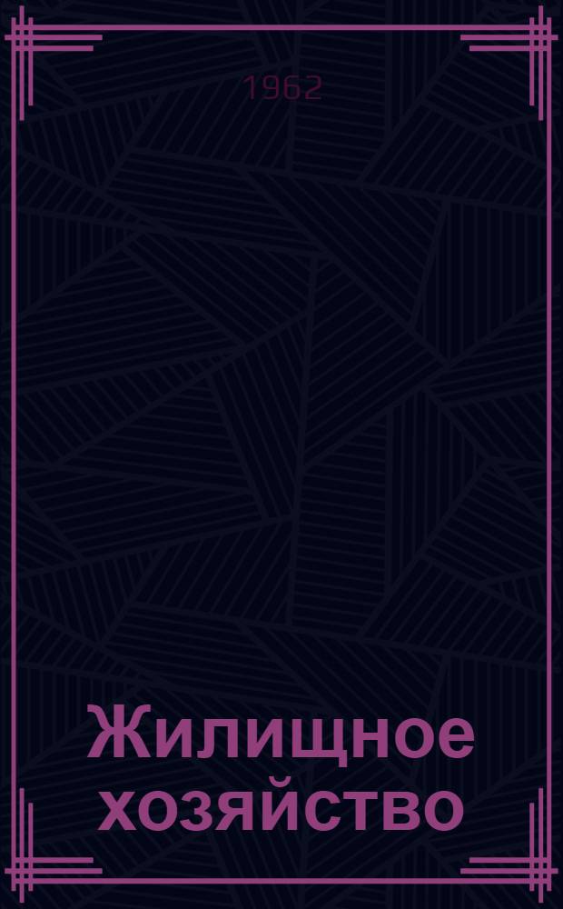 Жилищное хозяйство : № 1-