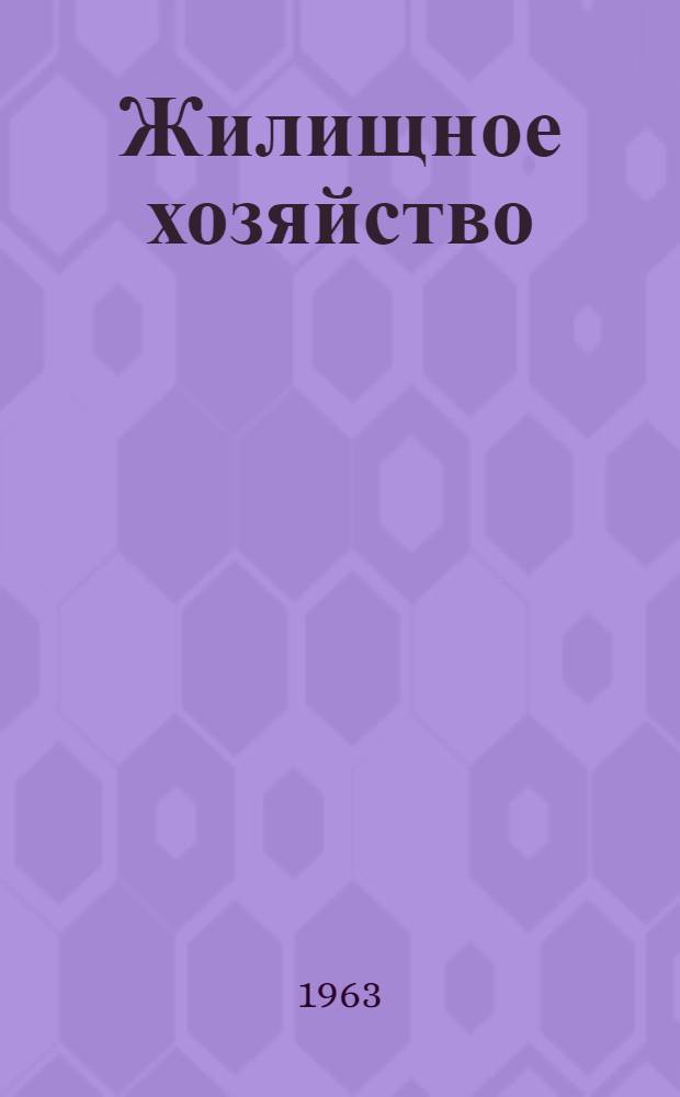 Жилищное хозяйство : Обзорная информация