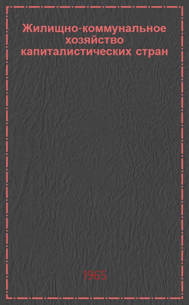 Жилищно-коммунальное хозяйство капиталистических стран : Вып. 2. Вып. 4