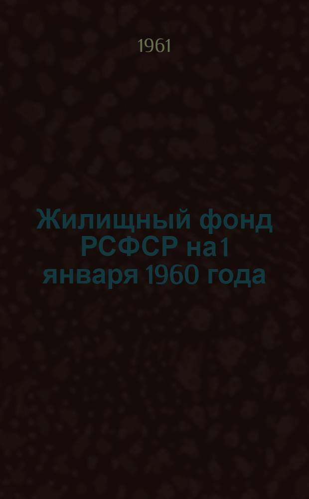 Жилищный фонд РСФСР на 1 января 1960 года : Сб. 1-