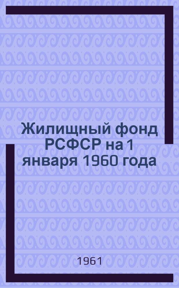 Жилищный фонд РСФСР на 1 января 1960 года : Сб. 1-. Сб. № 2. Ч. 1