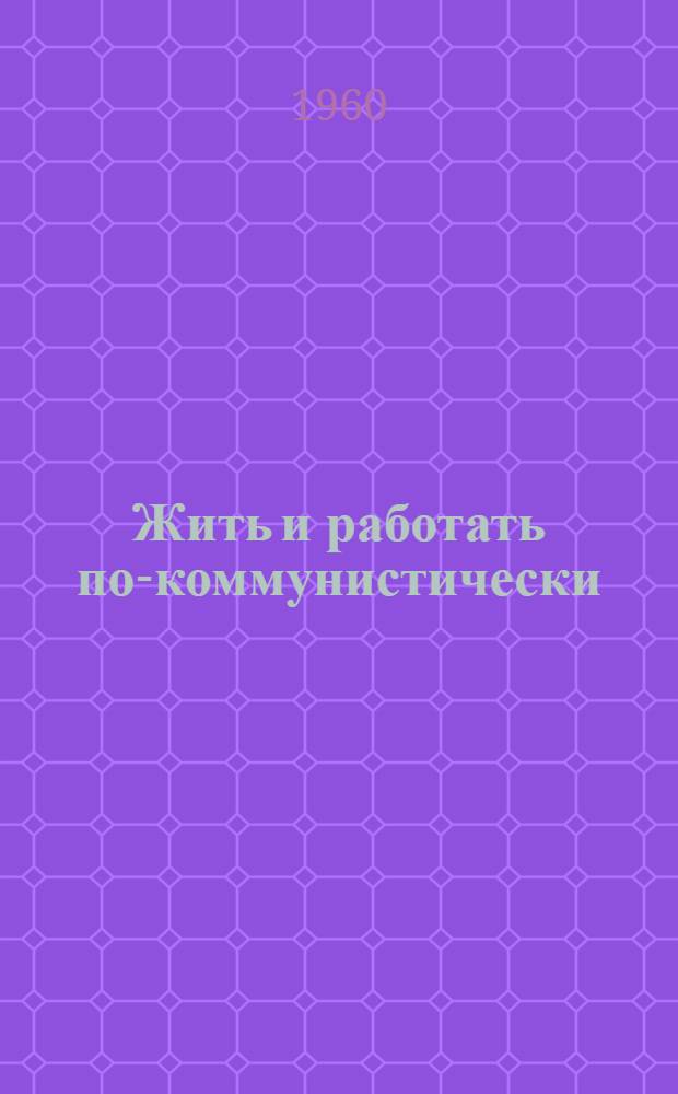 Жить и работать по-коммунистически : Беседы о книгах в помощь молодому читателю худож. литературы Беседы 1-10. [Беседа 6] : Твои друзья за рубежом