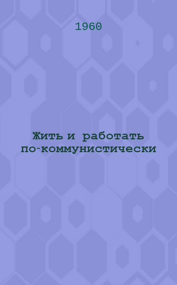Жить и работать по-коммунистически : Беседы о книгах в помощь молодому читателю худож. литературы Беседы 1-10. [Беседа 8] : Что дает человеку искусство