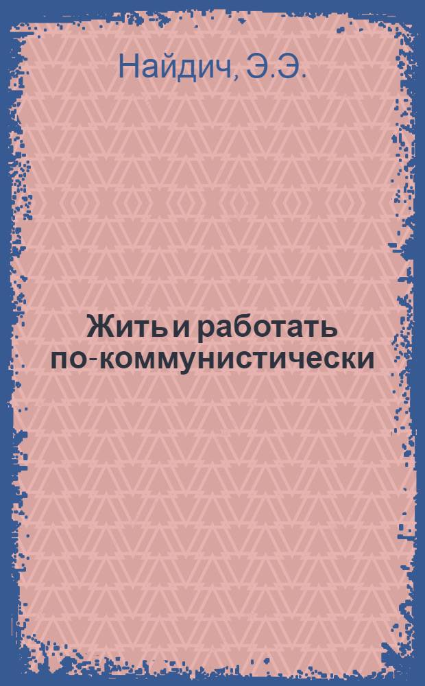 Жить и работать по-коммунистически : Беседы о книгах в помощь молодому читателю худож. литературы Беседы 1-10. [Беседа 9] : Лирика советских поэтов