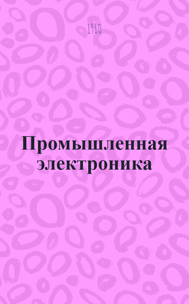 Промышленная электроника : Руководство к лабораторным работам : Ч. 1-