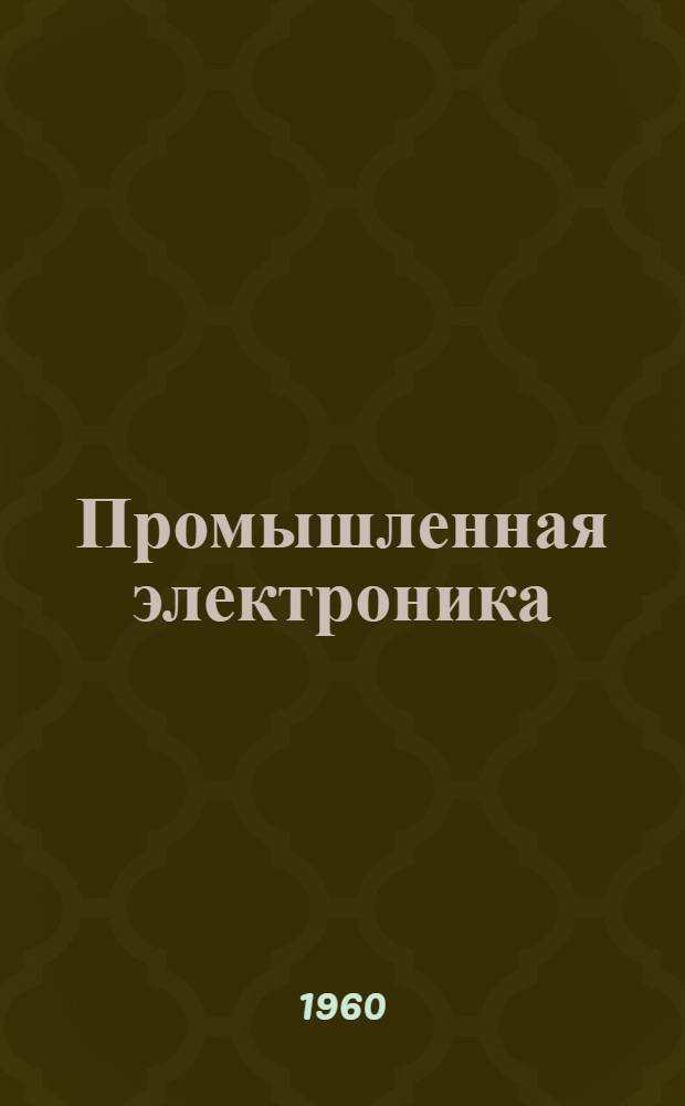 Промышленная электроника : Руководство к лабораторным работам Ч. 1-. Ч. 2