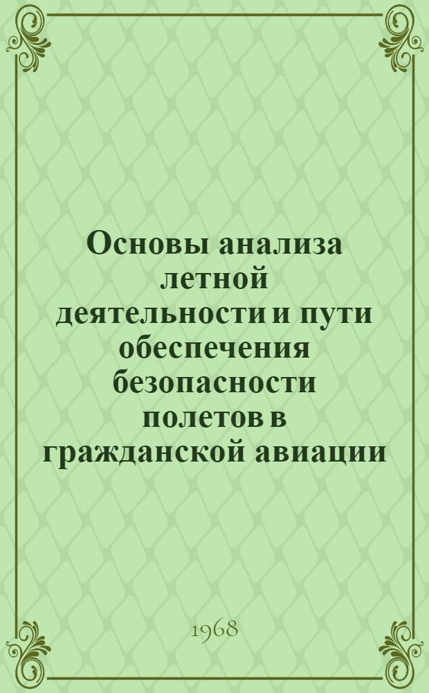 Основы анализа летной деятельности и пути обеспечения безопасности полетов в гражданской авиации : Кн. 1-