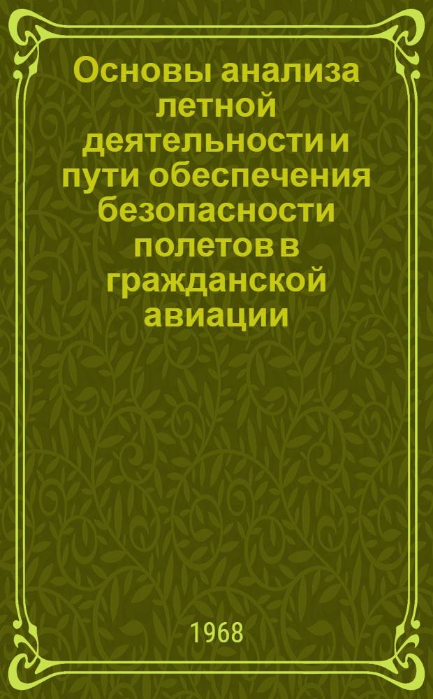 Основы анализа летной деятельности и пути обеспечения безопасности полетов в гражданской авиации : Кн. 1-. Кн. 1 : Расследование летных происшествий и предпосылок к ним