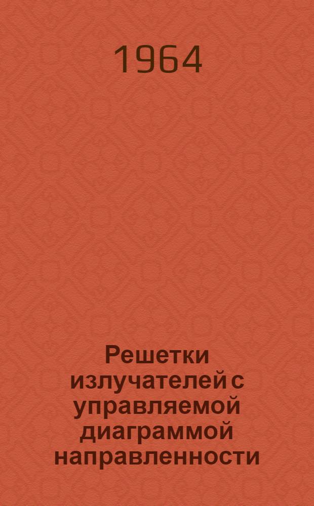 Решетки излучателей с управляемой диаграммой направленности : Учеб. пособие по курсу "Антенные устройства" Вып. 8. Вып. 8