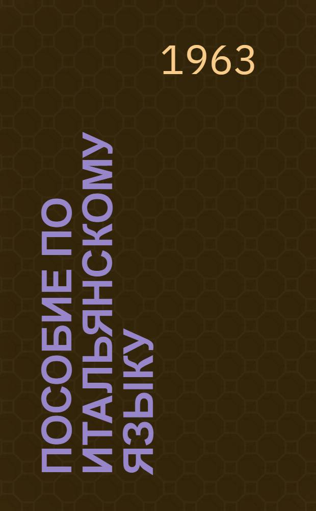 Пособие по итальянскому языку : (Первый курс)