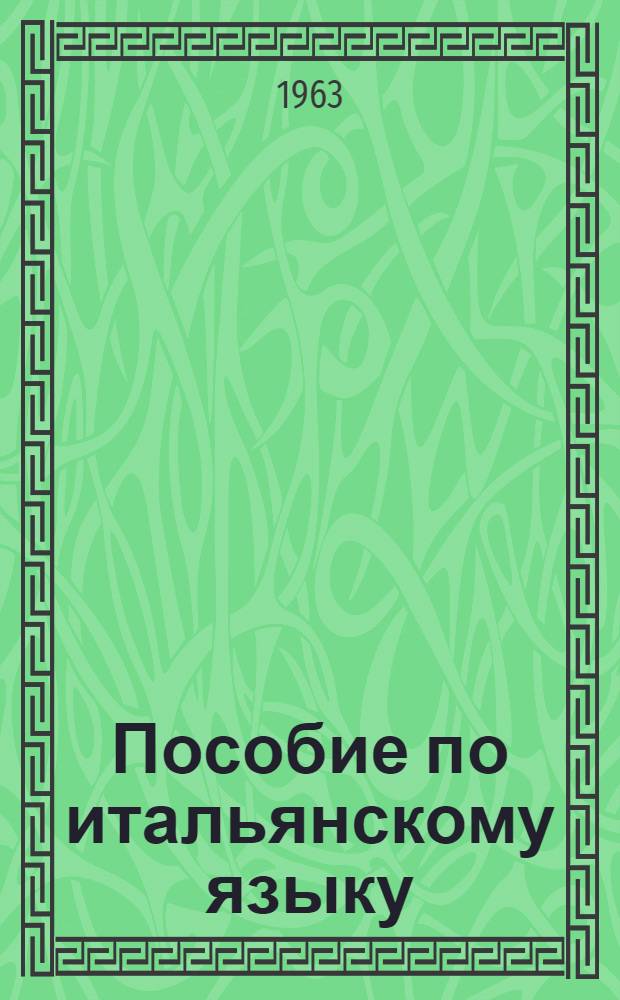 Пособие по итальянскому языку : (Первый курс). Вып. 2