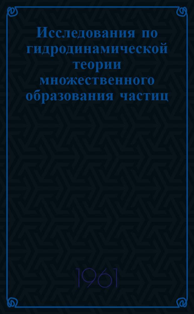 Исследования по гидродинамической теории множественного образования частиц : Автореферат дис. на соискание ученой степени кандидата физико-математических наук