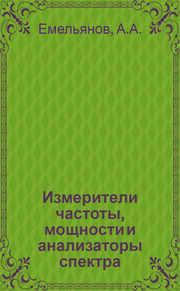 Измерители частоты, мощности и анализаторы спектра : (Учебное пособие)