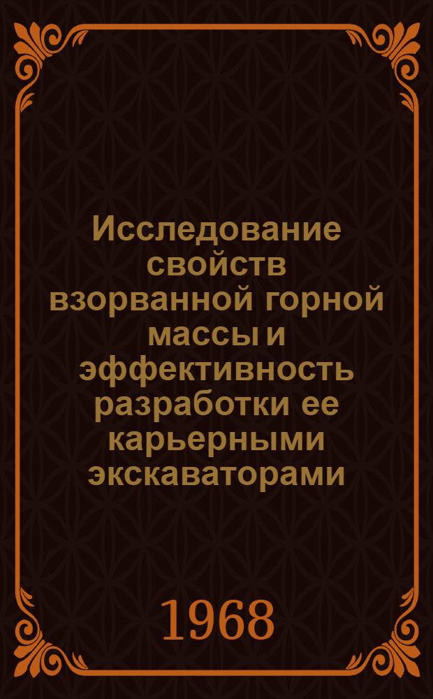 Исследование свойств взорванной горной массы и эффективность разработки ее карьерными экскаваторами : (На примере Кальмакыр. карьера) : Автореферат дис. на соискание ученой степени кандидата технических наук : (312)